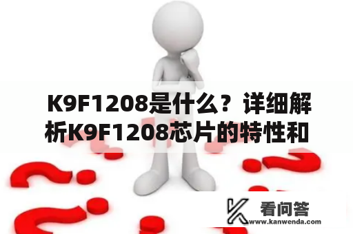  K9F1208是什么？详细解析K9F1208芯片的特性和应用 