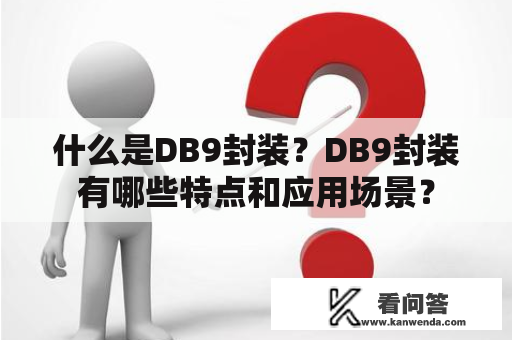 什么是DB9封装？DB9封装有哪些特点和应用场景？