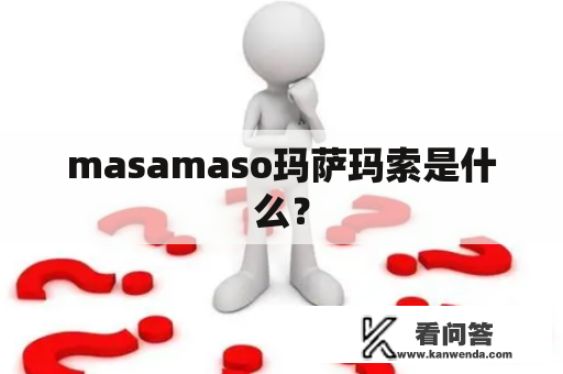 masamaso玛萨玛索是什么？