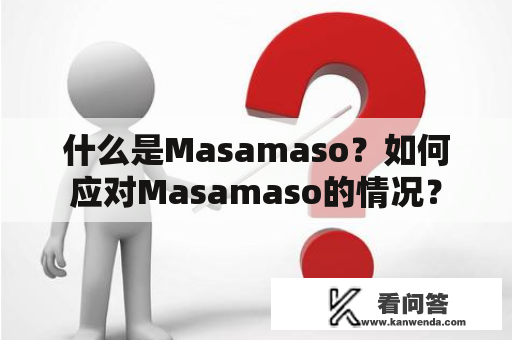 什么是Masamaso？如何应对Masamaso的情况？