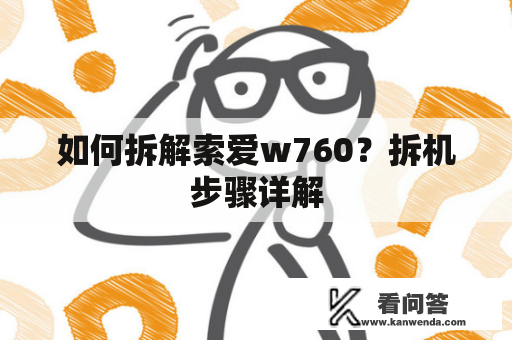 如何拆解索爱w760？拆机步骤详解