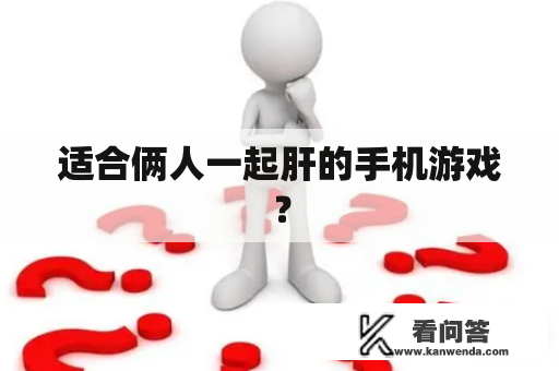 适合俩人一起肝的手机游戏？