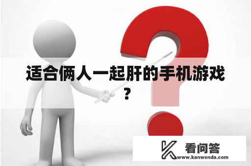 适合俩人一起肝的手机游戏？