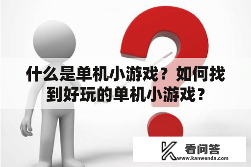 什么是单机小游戏？如何找到好玩的单机小游戏？