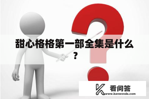 甜心格格第一部全集是什么？