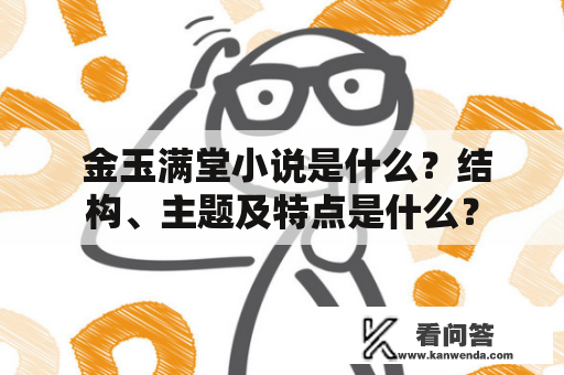  金玉满堂小说是什么？结构、主题及特点是什么？