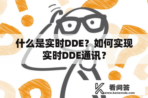 什么是实时DDE？如何实现实时DDE通讯？