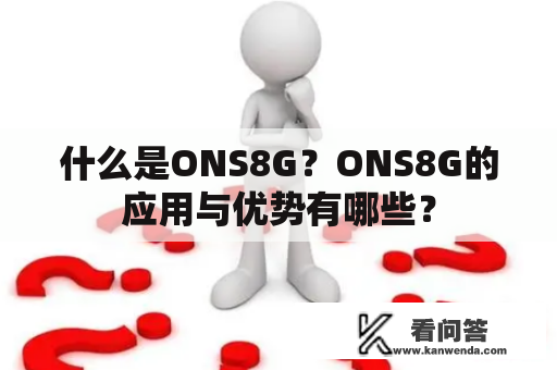 什么是ONS8G？ONS8G的应用与优势有哪些？