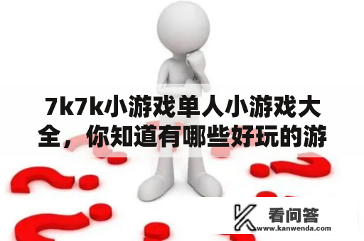 7k7k小游戏单人小游戏大全，你知道有哪些好玩的游戏吗？