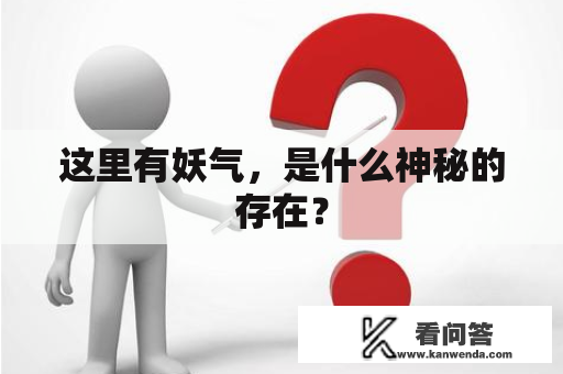 这里有妖气，是什么神秘的存在？