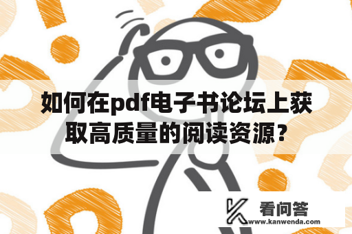 如何在pdf电子书论坛上获取高质量的阅读资源？