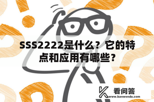 SSS2222是什么？它的特点和应用有哪些？