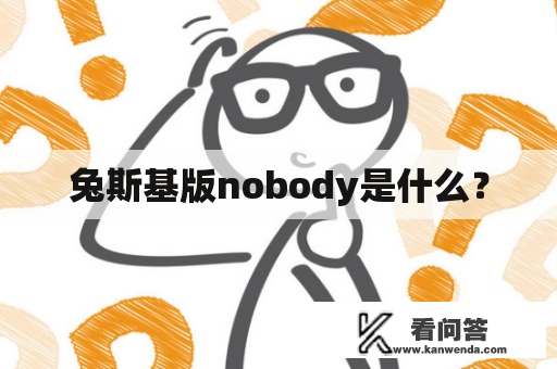 兔斯基版nobody是什么？