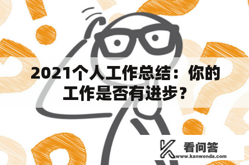 2021个人工作总结：你的工作是否有进步？