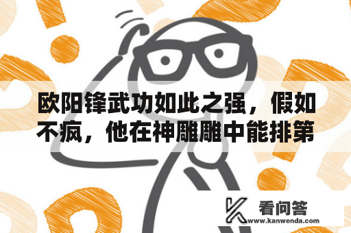 欧阳锋武功如此之强，假如不疯，他在神雕雕中能排第几