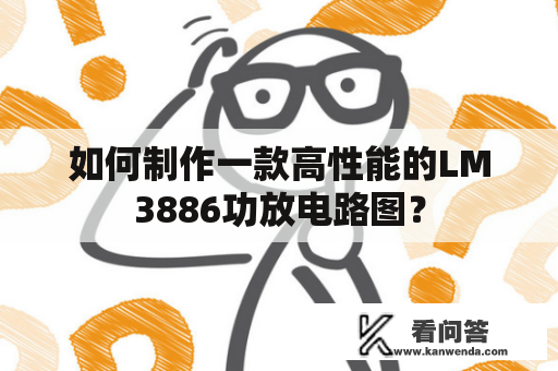 如何制作一款高性能的LM3886功放电路图？