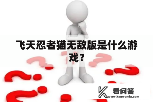 飞天忍者猫无敌版是什么游戏？