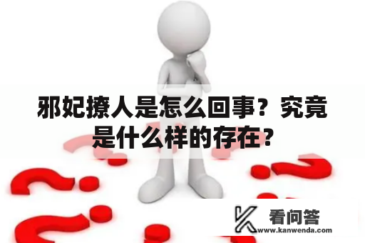 邪妃撩人是怎么回事？究竟是什么样的存在？