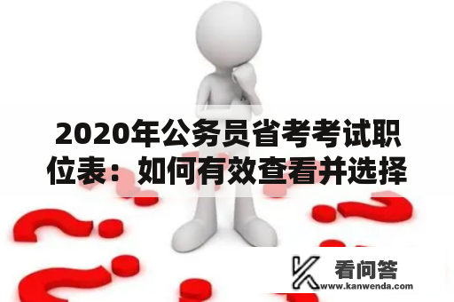 2020年公务员省考考试职位表：如何有效查看并选择适合自己的职位？