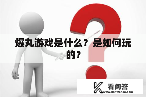 爆丸游戏是什么？是如何玩的？