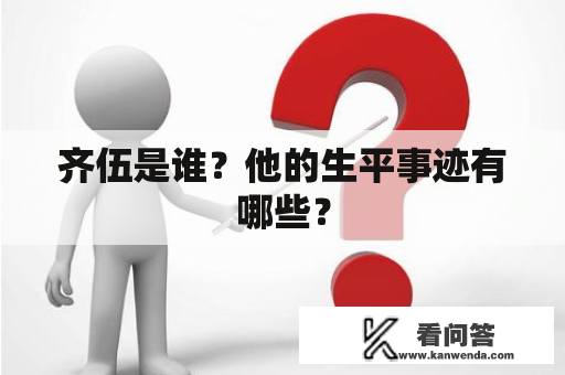 齐伍是谁？他的生平事迹有哪些？