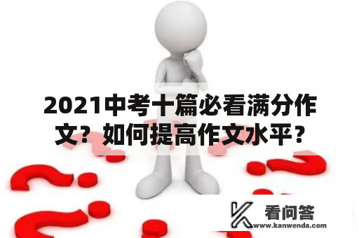 2021中考十篇必看满分作文？如何提高作文水平？