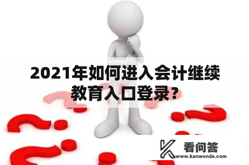 2021年如何进入会计继续教育入口登录？