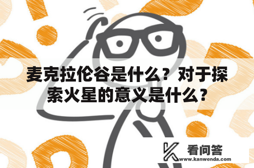 麦克拉伦谷是什么？对于探索火星的意义是什么？