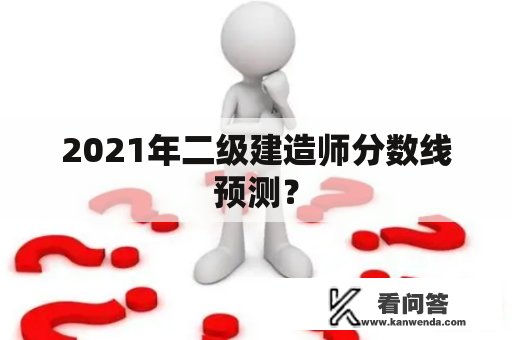 2021年二级建造师分数线预测？