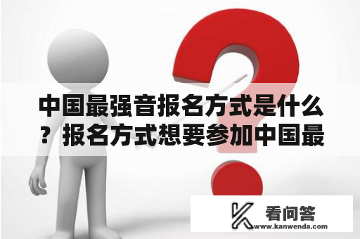 中国最强音报名方式是什么？报名方式想要参加中国最强音的选手们，可以通过多种方式进行报名。首先，可以通过中国最强音官方网站进行线上报名。在网站上填写相关的个人信息和联系方式，上传个人演唱视频即可完成报名。其次，也可以前往中国最强音的现场海选，现场填写报名表格，进行现场演唱。此外，还可以通过邮寄报名的方式，将个人资料和演唱视频寄送至中国最强音的官方指定地址。无论是哪种报名方式，都需要注意填写信息的准确性和完整性，以及演唱视频的精彩程度和音质效果。同时，也需要注意比赛的相关规定和要求，如年龄限制、曲目要求等。