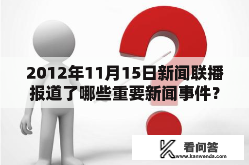 2012年11月15日新闻联播报道了哪些重要新闻事件？