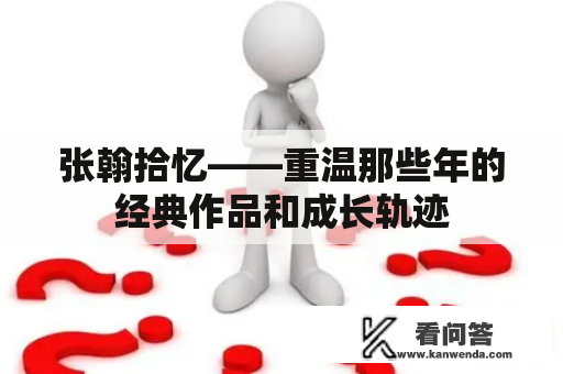 张翰拾忆——重温那些年的经典作品和成长轨迹