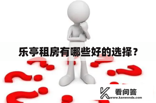 乐亭租房有哪些好的选择？