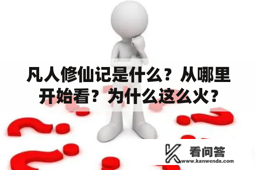 凡人修仙记是什么？从哪里开始看？为什么这么火？