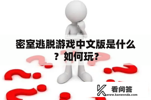 密室逃脱游戏中文版是什么？如何玩？