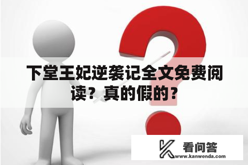 下堂王妃逆袭记全文免费阅读？真的假的？