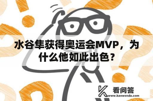 水谷隼获得奥运会MVP，为什么他如此出色？