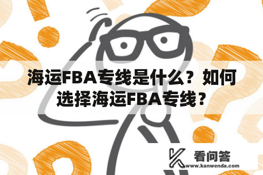 海运FBA专线是什么？如何选择海运FBA专线？