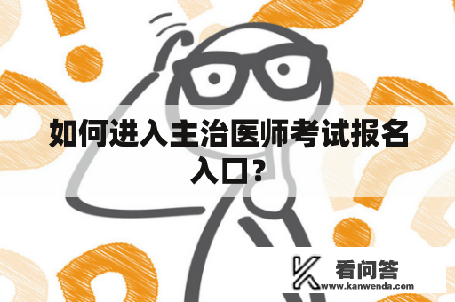 如何进入主治医师考试报名入口？