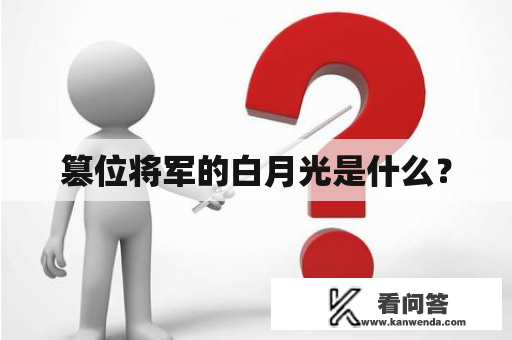 篡位将军的白月光是什么？