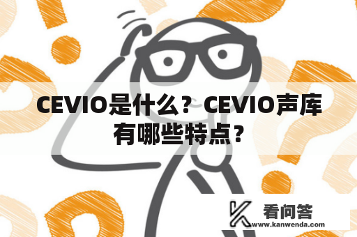 CEVIO是什么？CEVIO声库有哪些特点？