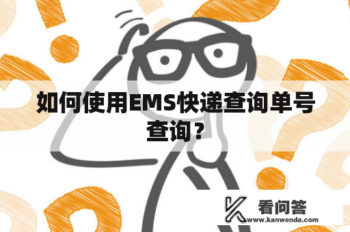 如何使用EMS快递查询单号查询？