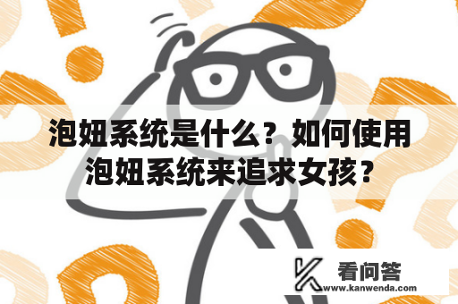 泡妞系统是什么？如何使用泡妞系统来追求女孩？