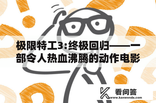 极限特工3:终极回归——一部令人热血沸腾的动作电影