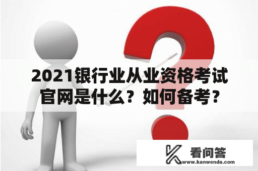 2021银行业从业资格考试官网是什么？如何备考？