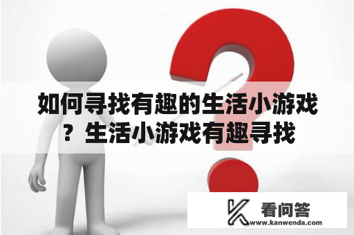 如何寻找有趣的生活小游戏？生活小游戏有趣寻找