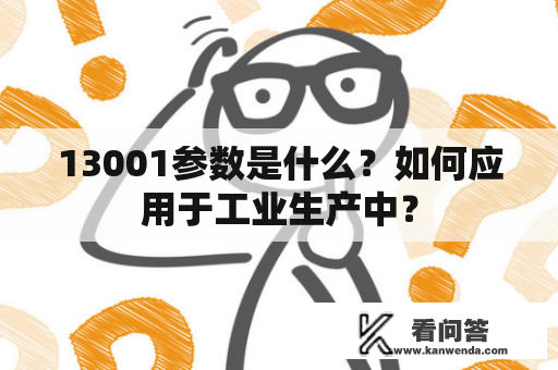 13001参数是什么？如何应用于工业生产中？