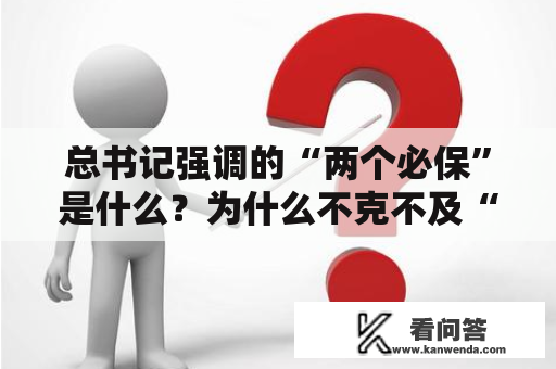 总书记强调的“两个必保”是什么？为什么不克不及“一招鲜食遍天”？
