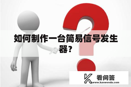 如何制作一台简易信号发生器？