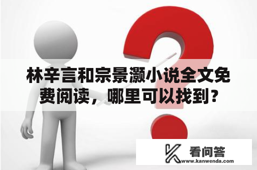 林辛言和宗景灏小说全文免费阅读，哪里可以找到？